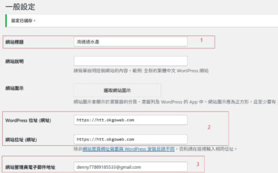 新手建站導覽-後台基本設定